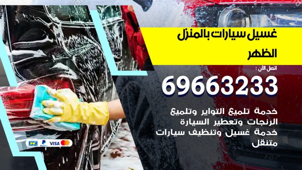 رقم غسيل سيارات الظهر