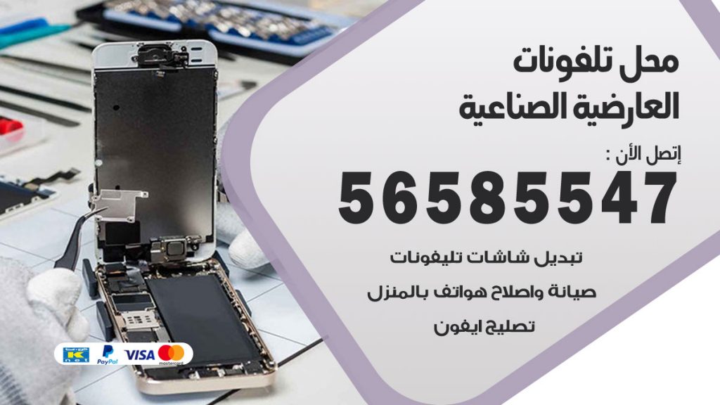 رقم محل تلفونات العارضية الصناعية