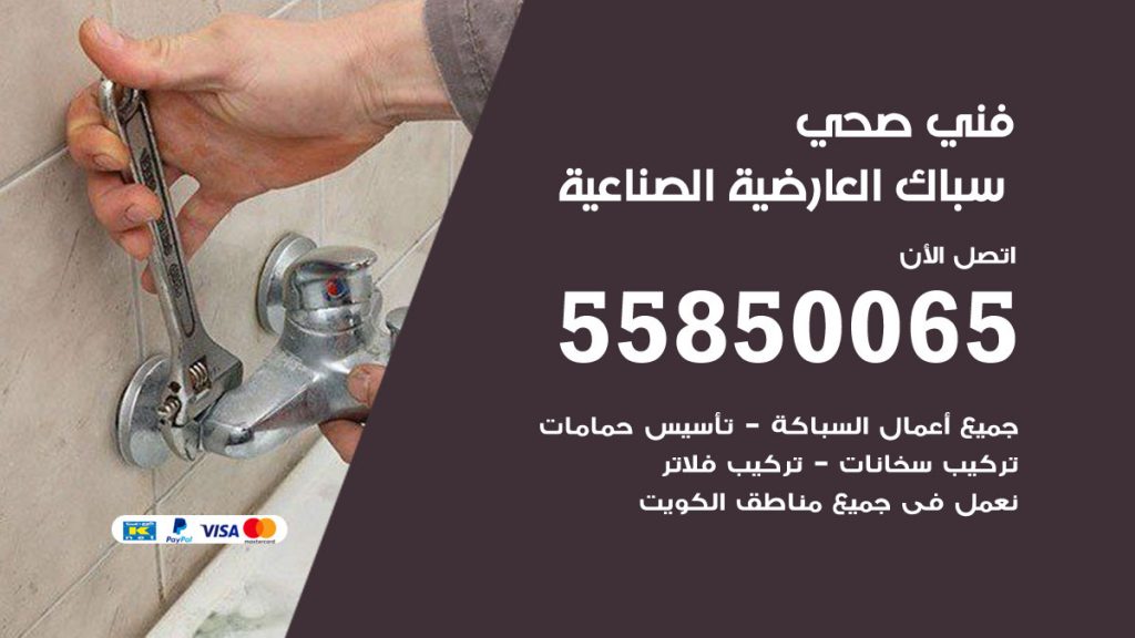 هاتف فني صحي العارضية الصناعية