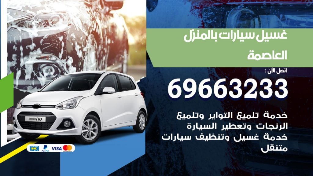 رقم غسيل سيارات العاصمة