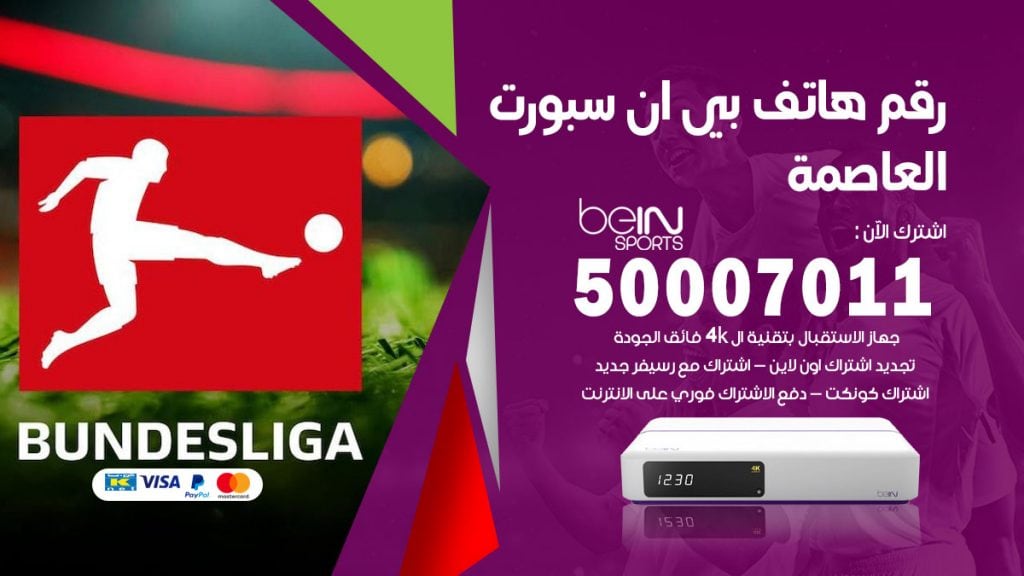 رقم وكلاء بي ان سبورت العاصمة