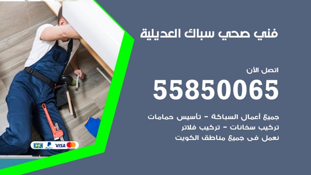 هاتف فني صحي العديلية