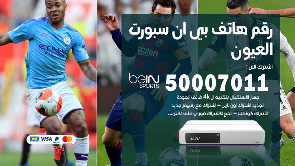 رقم وكلاء بي ان سبورت العيون