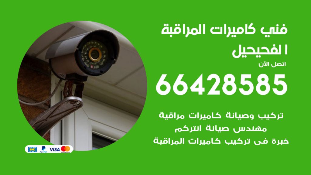 رقم فني كاميرات الفحيحيل
