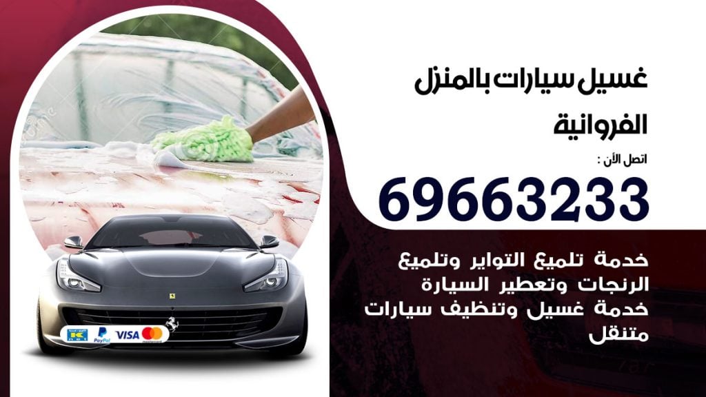 رقم غسيل سيارات الفروانية