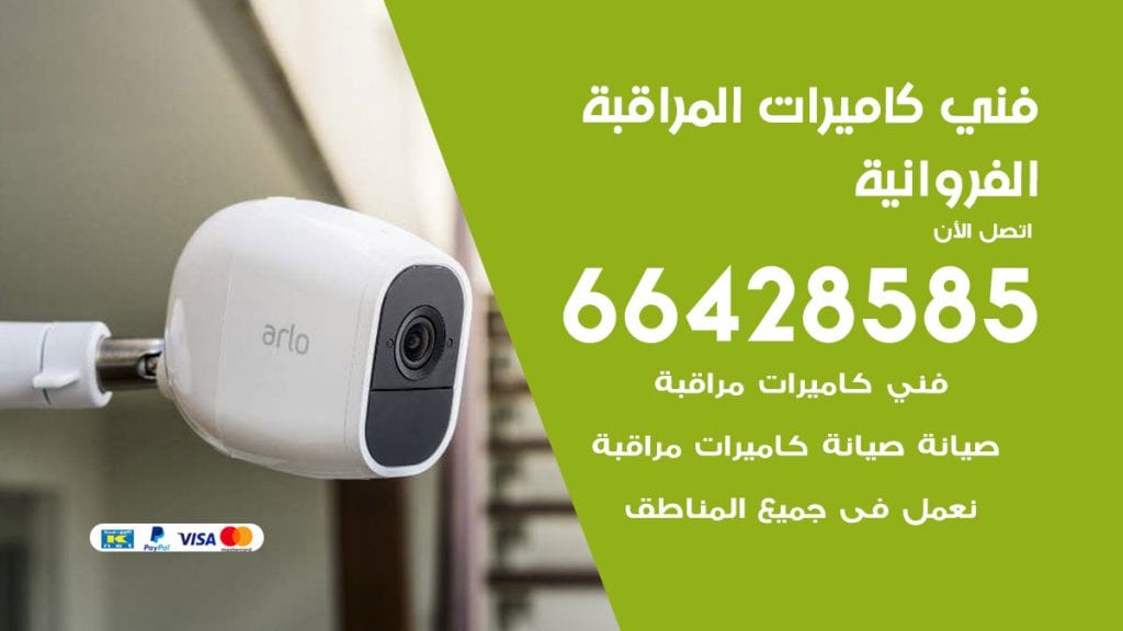 رقم فني كاميرات الفروانية