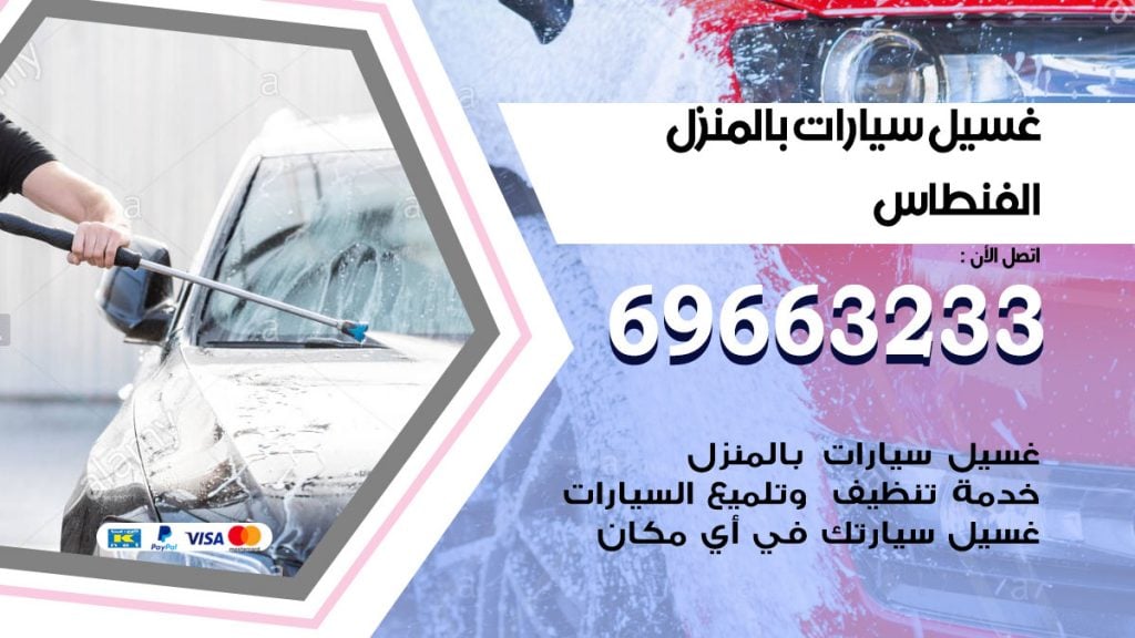 رقم غسيل سيارات الفنطاس
