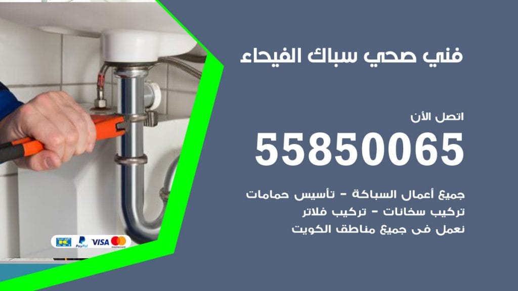 هاتف فني صحي الفيحاء