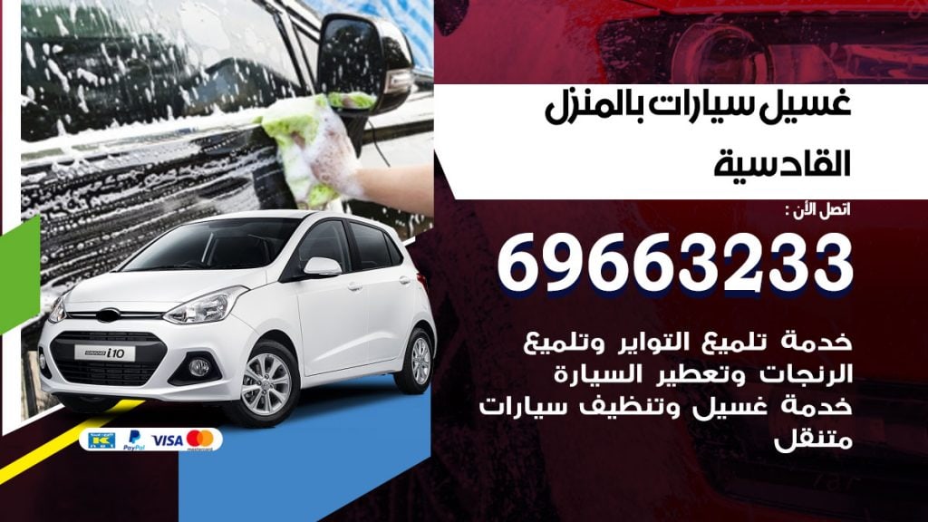 رقم غسيل سيارات القادسية