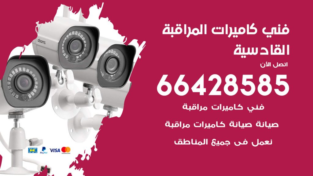 رقم فني كاميرات القادسية