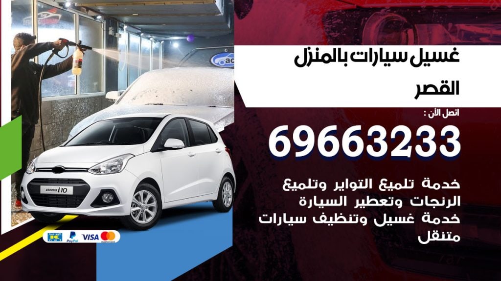 رقم غسيل سيارات القصر