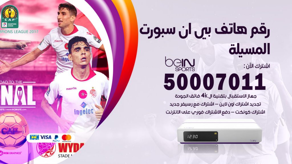 رقم وكلاء بي ان سبورت المسيلة