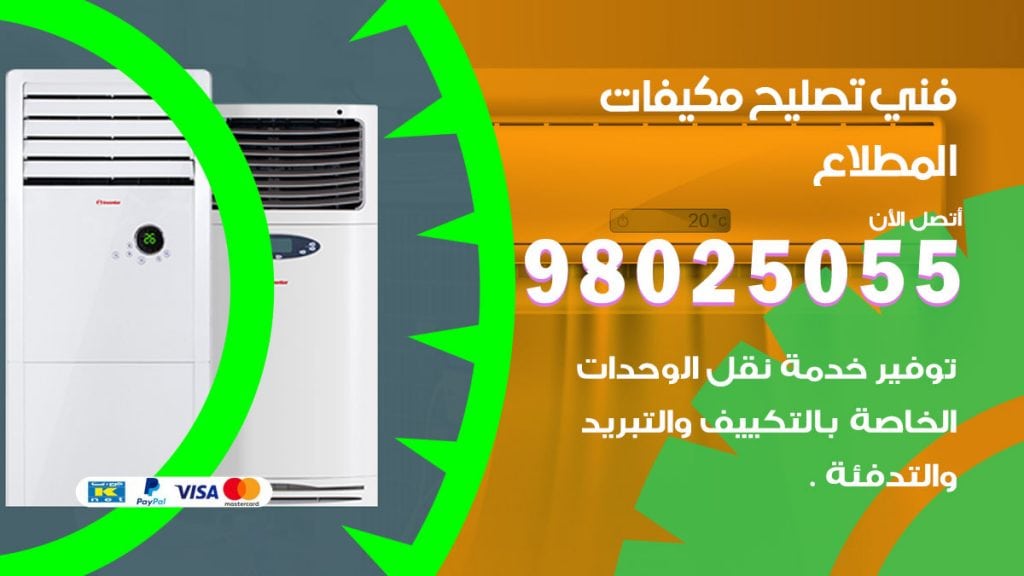 رقم تصليح تكييف المطلاع