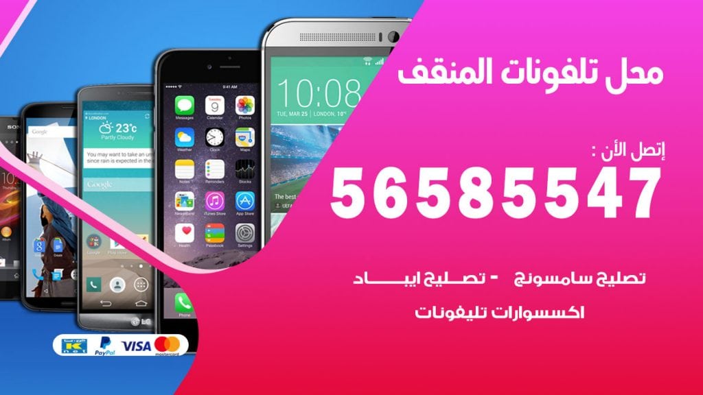 رقم محل تلفونات المنقف