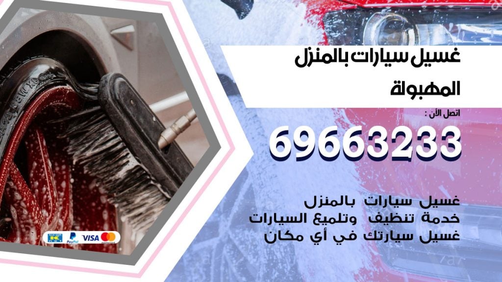 رقم غسيل سيارات المهبولة