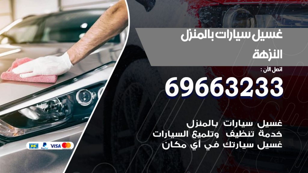 رقم غسيل سيارات النزهة