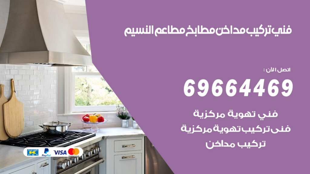 رقم فني تركيب مداخن النسيم