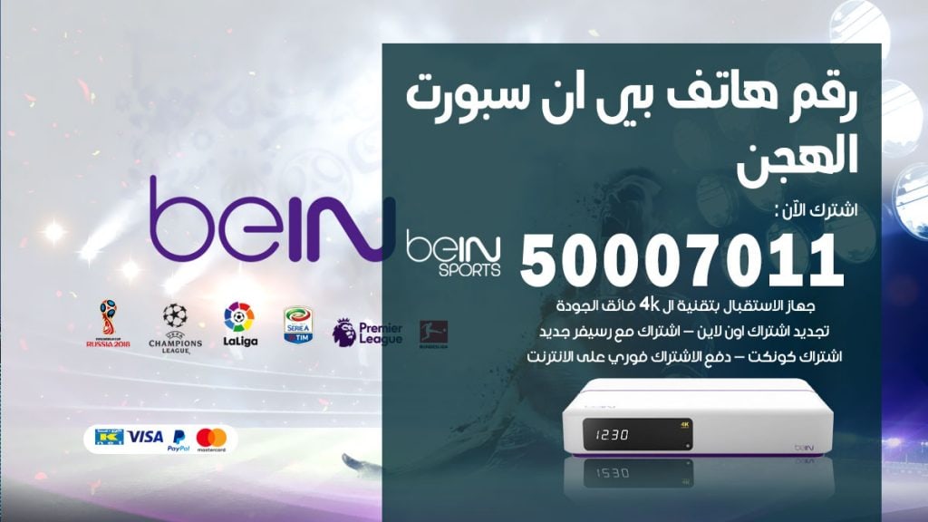 رقم وكلاء بي ان سبورت الهجن