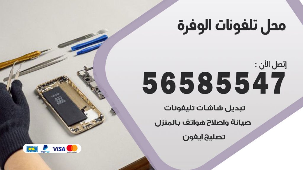 رقم محل تلفونات الوفرة