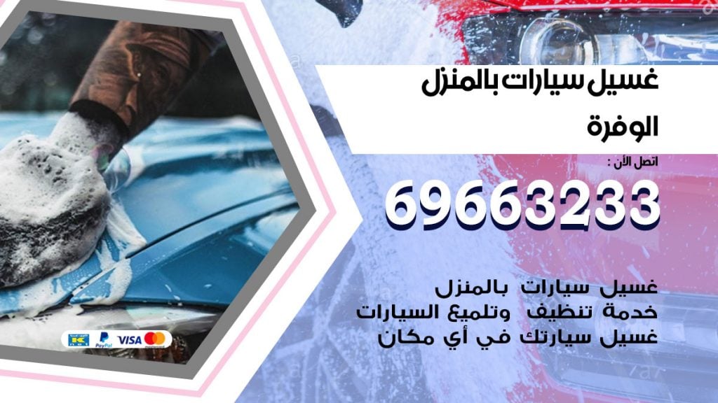 رقم غسيل سيارات الوفرة