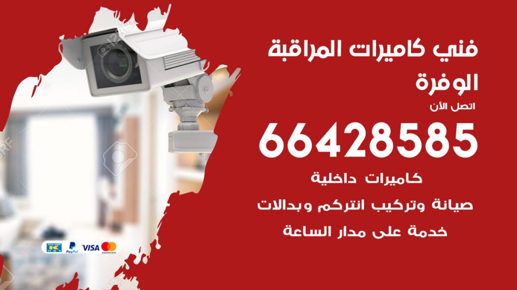 رقم فني كاميرات الوفرة