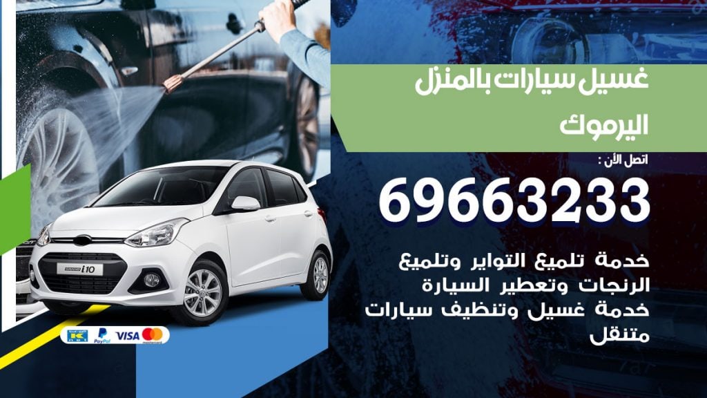 رقم غسيل سيارات اليرموك