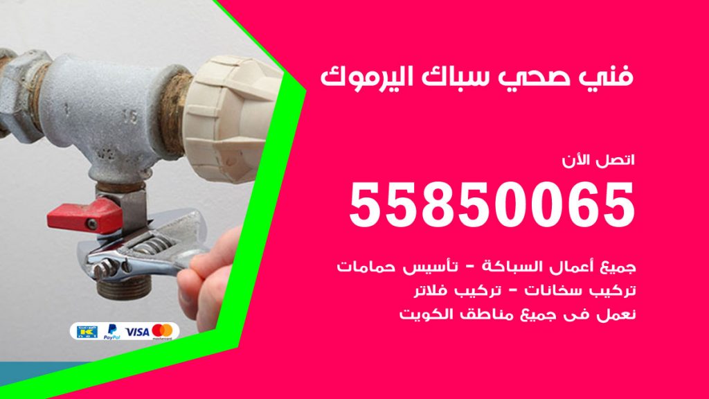 هاتف فني صحي اليرموك