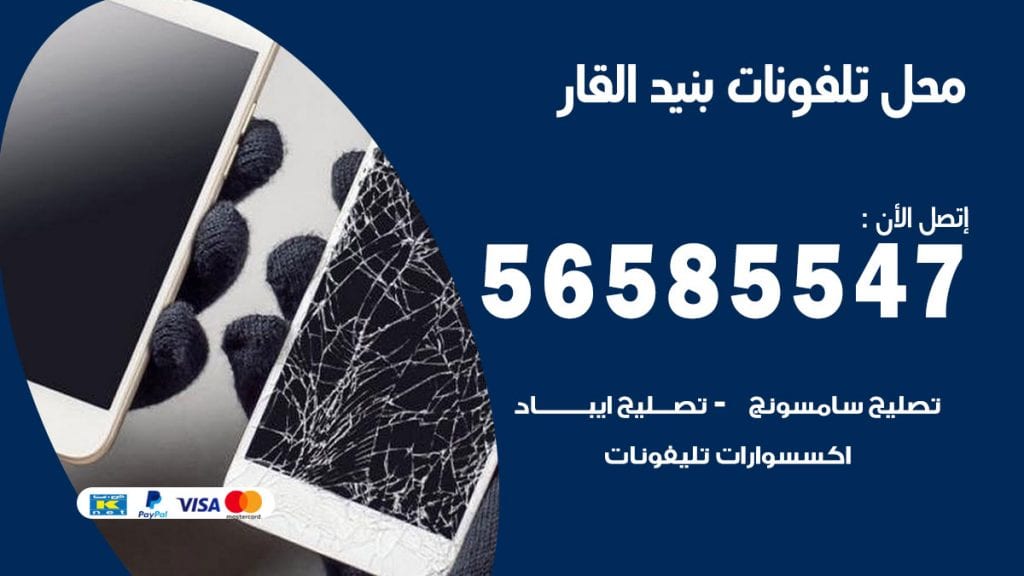 رقم محل تلفونات بنيد القار
