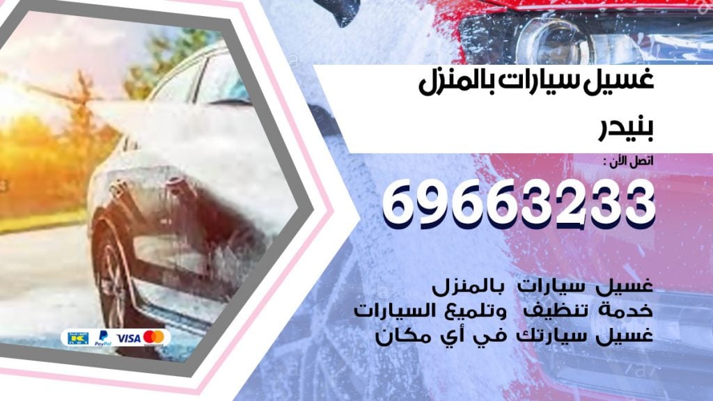 رقم غسيل سيارات بنيدر