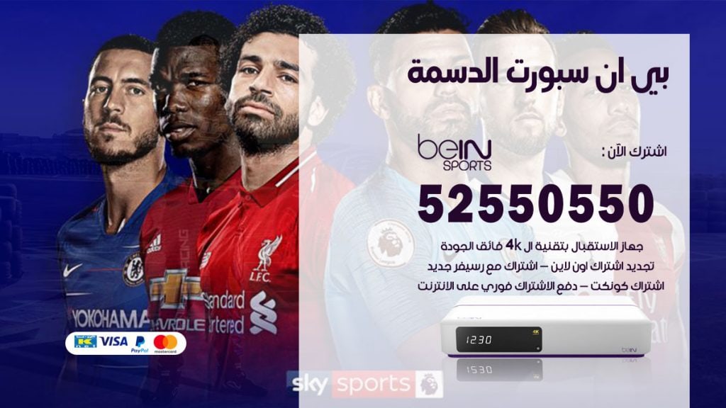 رقم موزع بين سبورت الدسمة