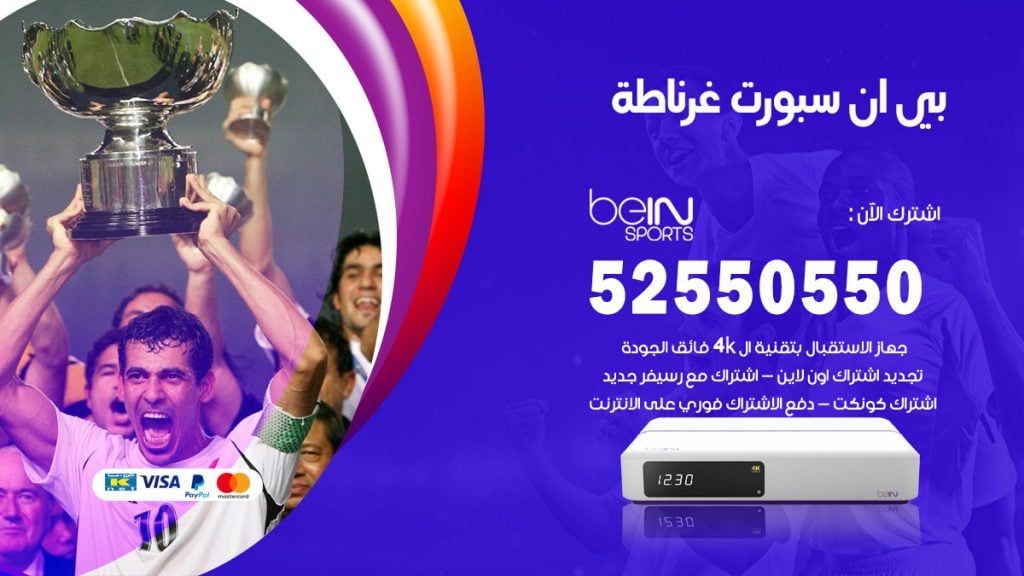 رقم موزع بين سبورت غرناطة