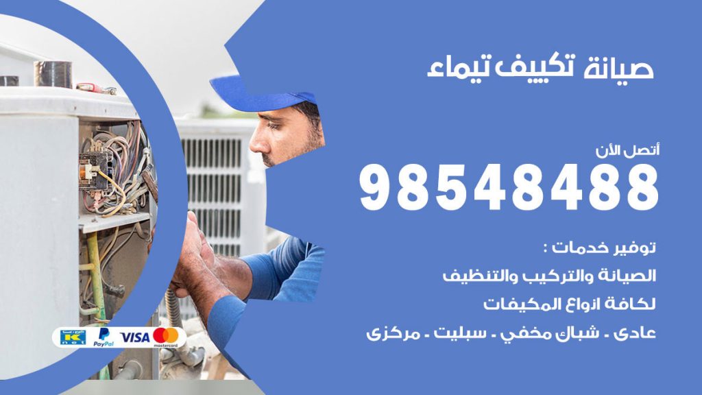 رقم صيانة تكييف تيماء