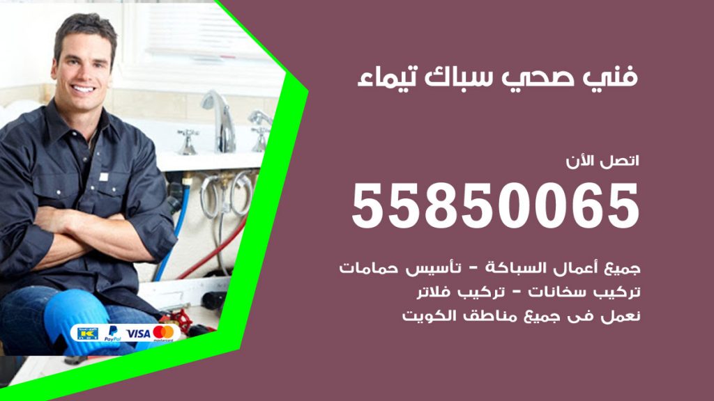 هاتف فني صحي تيماء