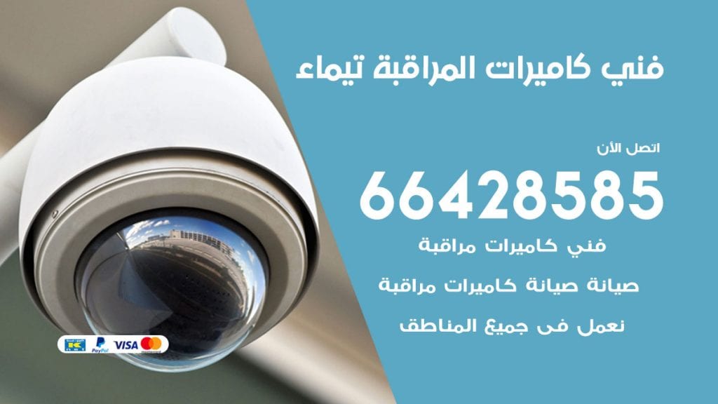 رقم فني كاميرات تيماء