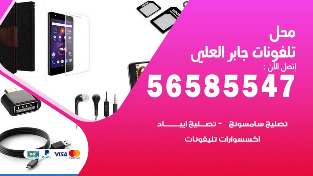 رقم محل تلفونات جابر العلي