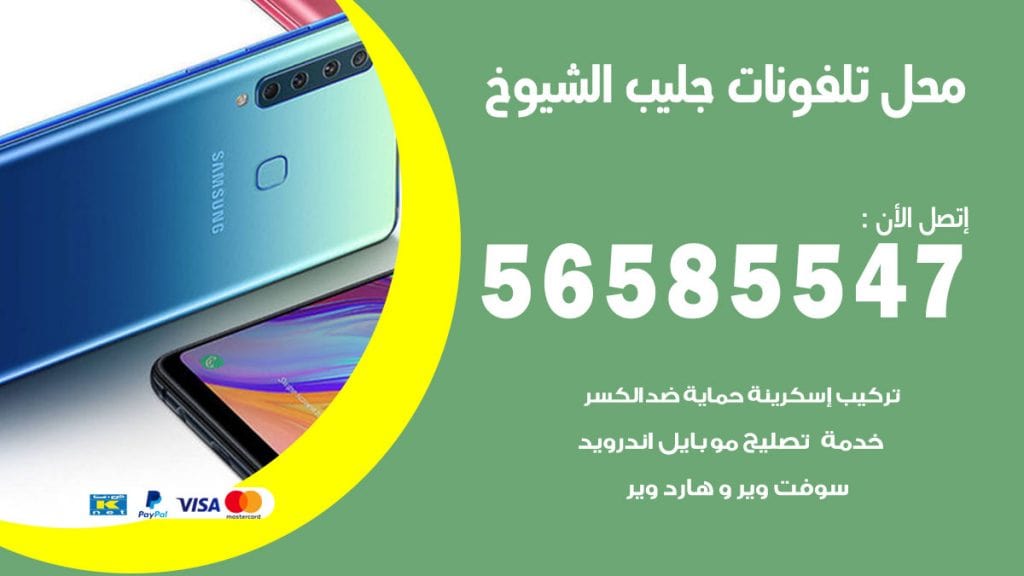 رقم محل تلفونات جليب الشيوخ