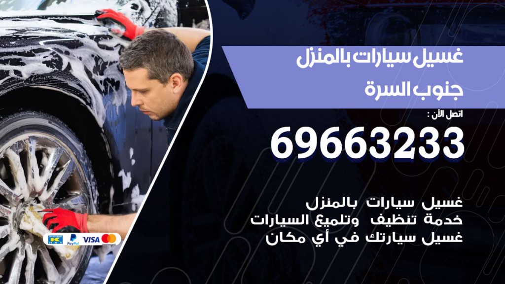 رقم غسيل سيارات جنوب السرة