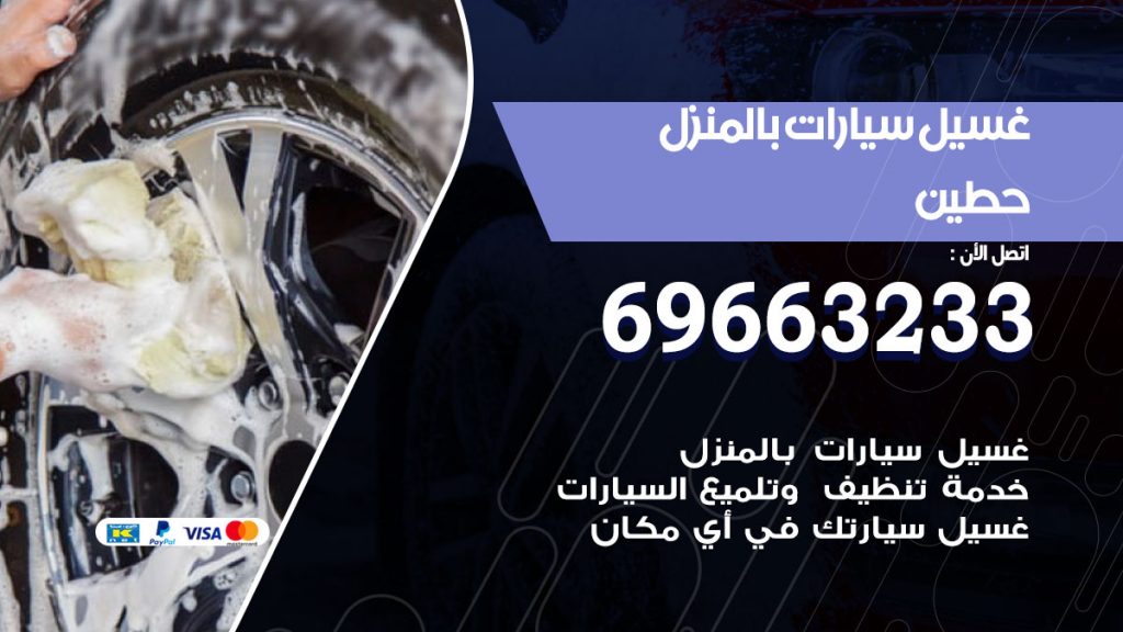 رقم غسيل سيارات حطين