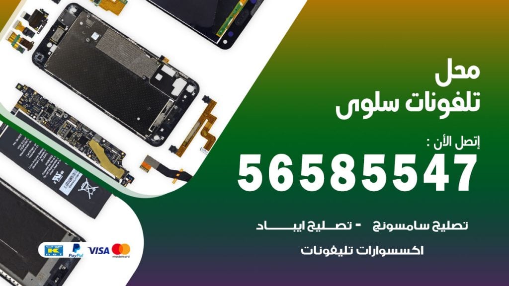 رقم محل تلفونات سلوى