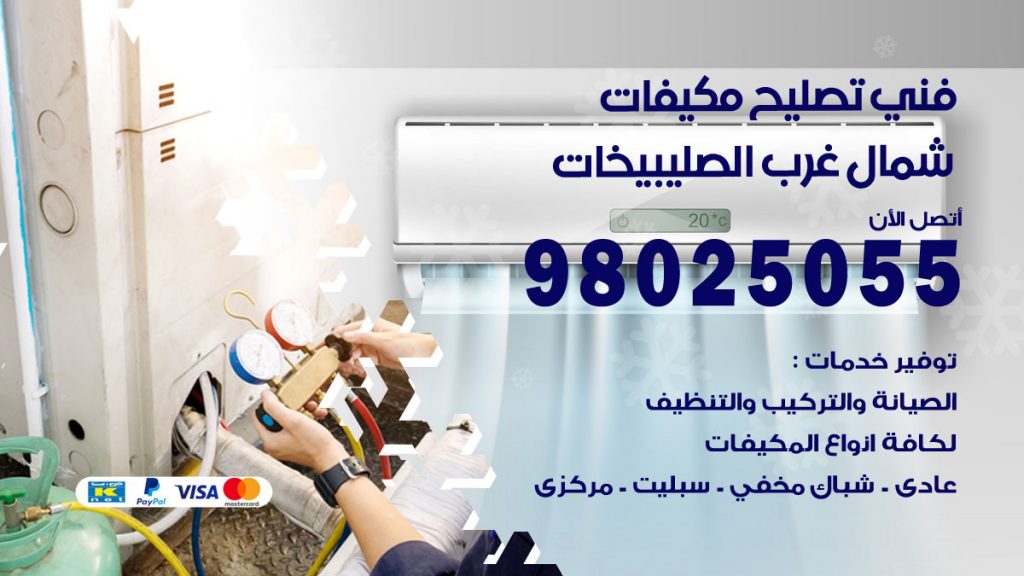 رقم تصليح تكييف شمال غرب الصليبيخات