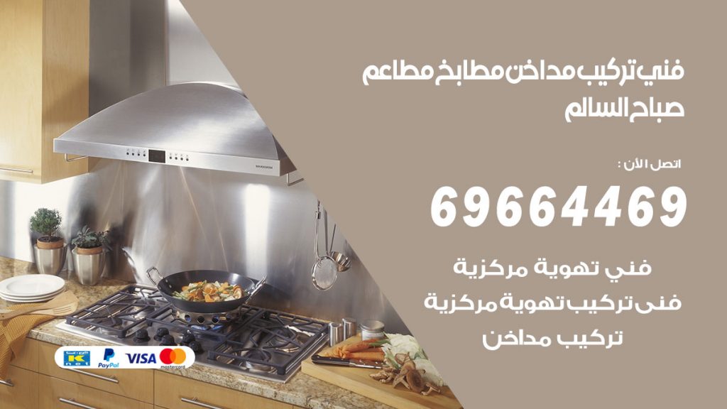 رقم فني تركيب مداخن صباح السالم