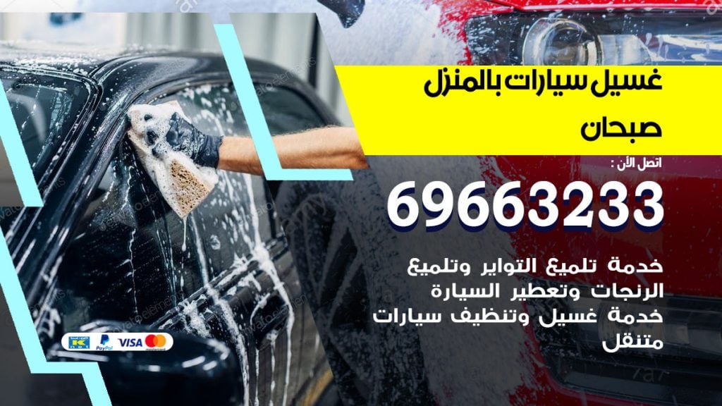 رقم غسيل سيارات صبحان