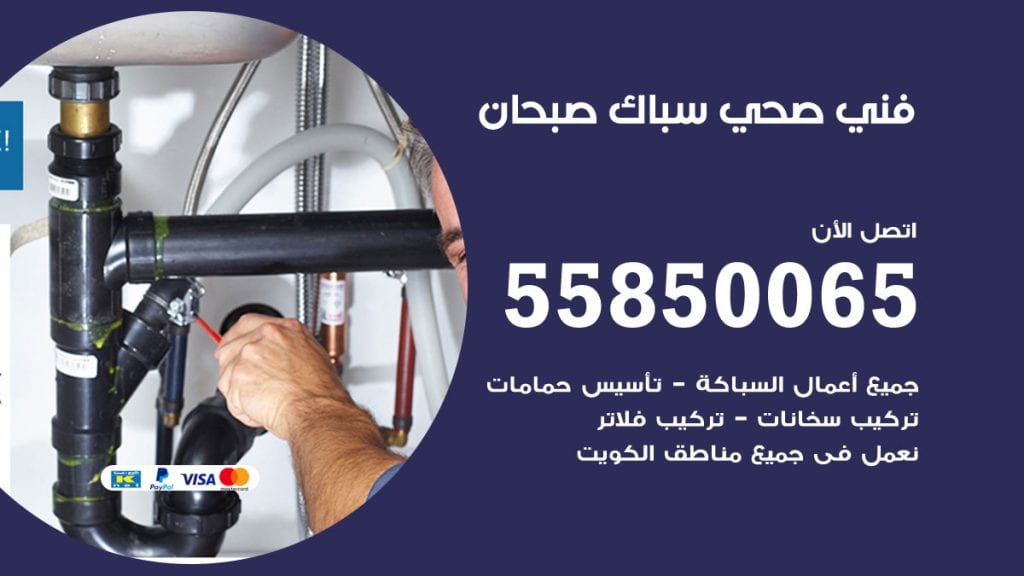 هاتف فني صحي صبحان