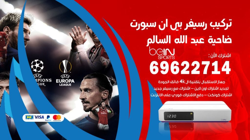 فني رسيفر بي ان سبورت ضاحية عبدالله السالم