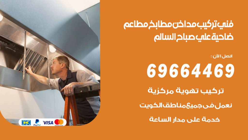 رقم فني تركيب مداخن ضاحية علي صباح السالم