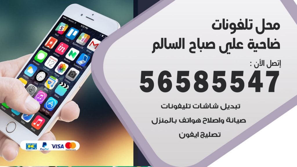 رقم محل تلفونات ضاحية علي صباح السالم