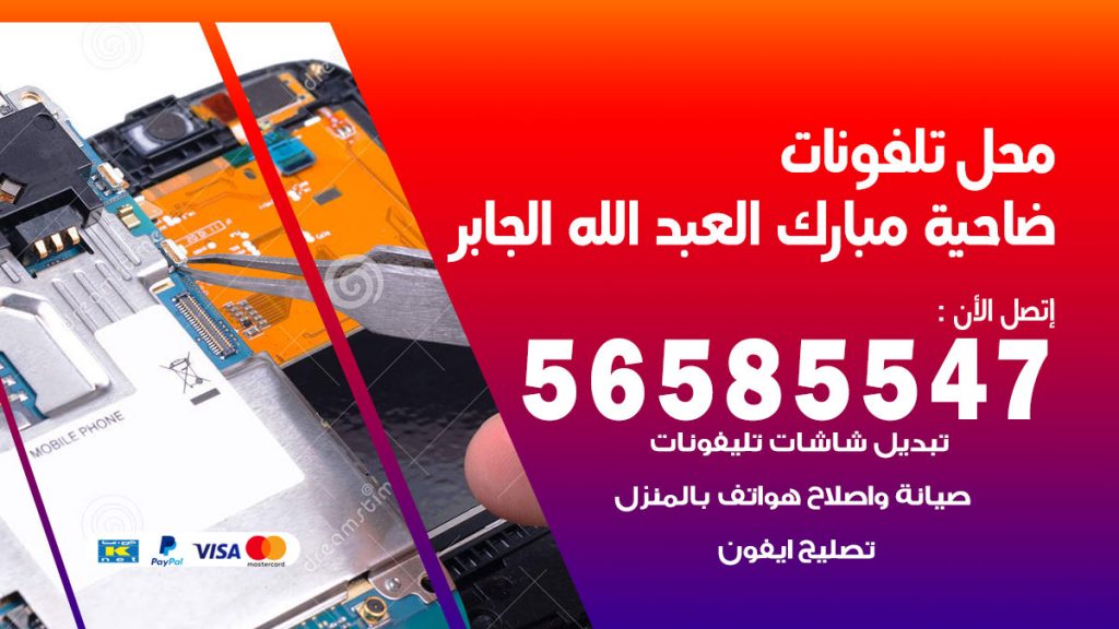 رقم محل تلفونات ضاحية مبارك العبدالله الجابر