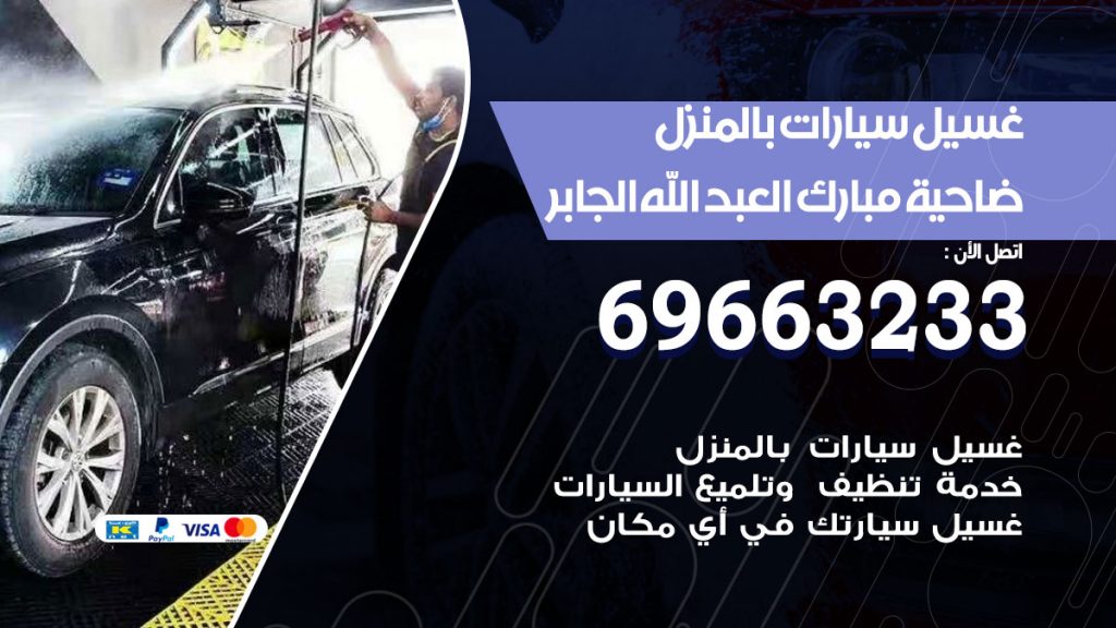 رقم غسيل سيارات ضاحية مبارك العبدالله الجابر