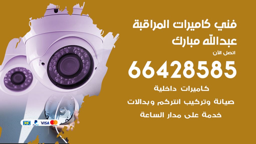 رقم فني كاميرات عبدالله مبارك