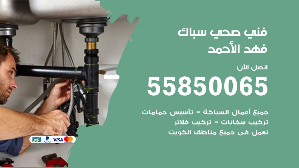 هاتف فني صحي فهد الاحمد